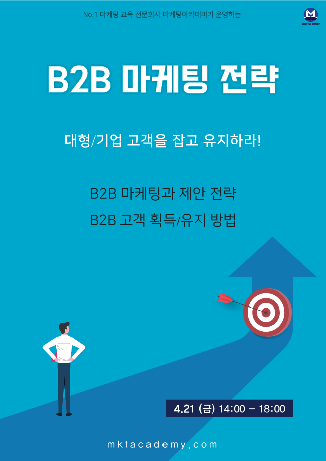[온라인] B2B 마케팅 전략 기획 (4.21)-B2B 담당자를 위한 실무 전략 - 마케팅아카데미 교육