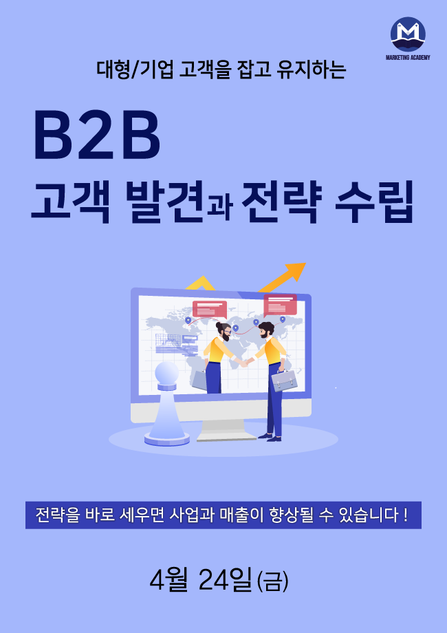 B2B 고객 발견과 전략 수립(4.24) - 마케팅아카데미