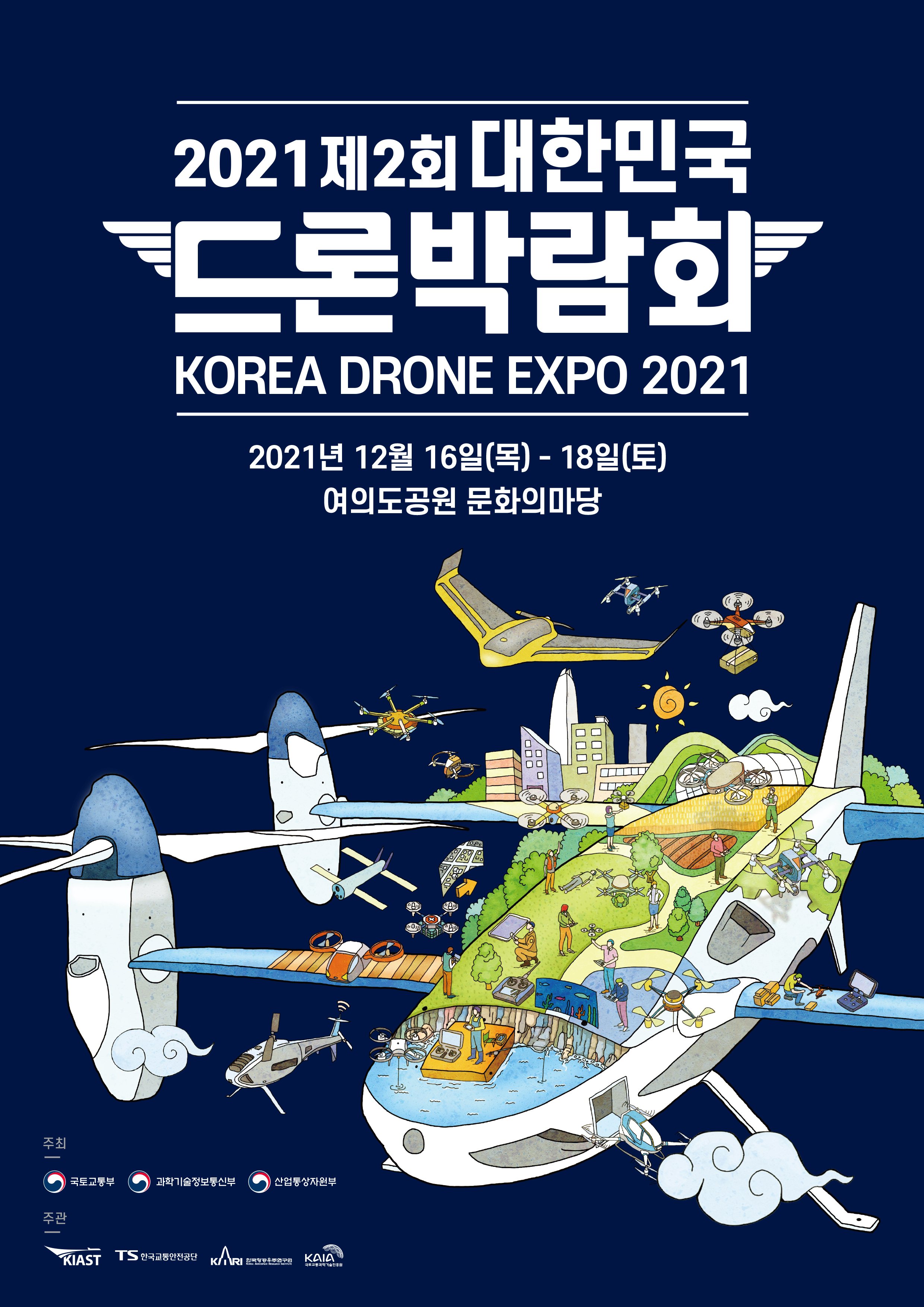 2021 제2회 대한민국 드론박람회