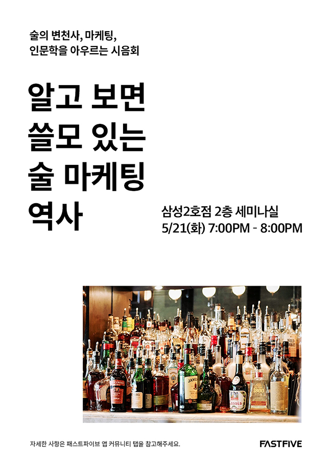 [FIVE Class] 시음회 ; 알고보면 쓸모있는 술 마케팅 역사 - tvN 어쩌다어른 명욱 X FASTFIVE