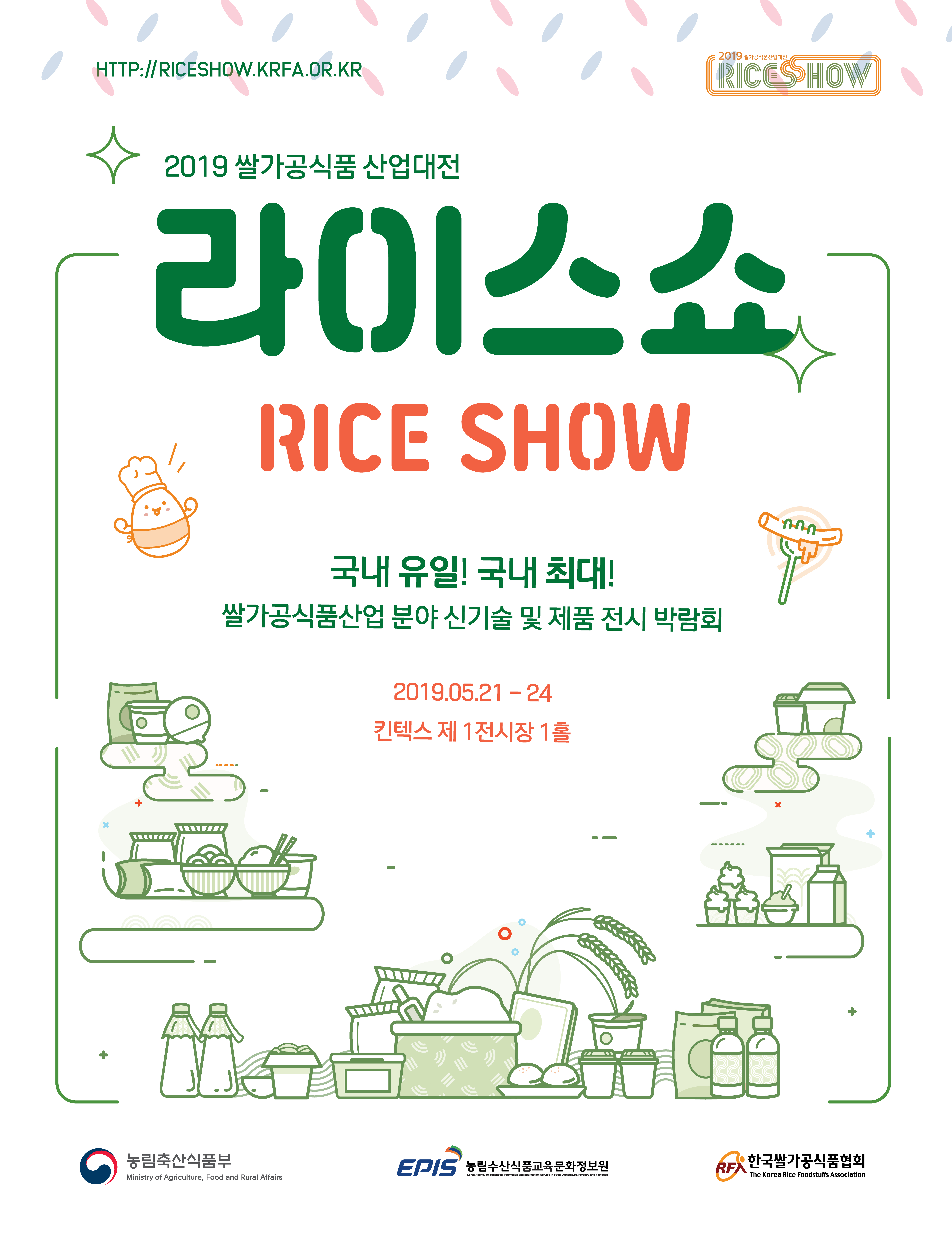 2019 쌀가공식품 산업대전 라이스쇼 (Rice Show)