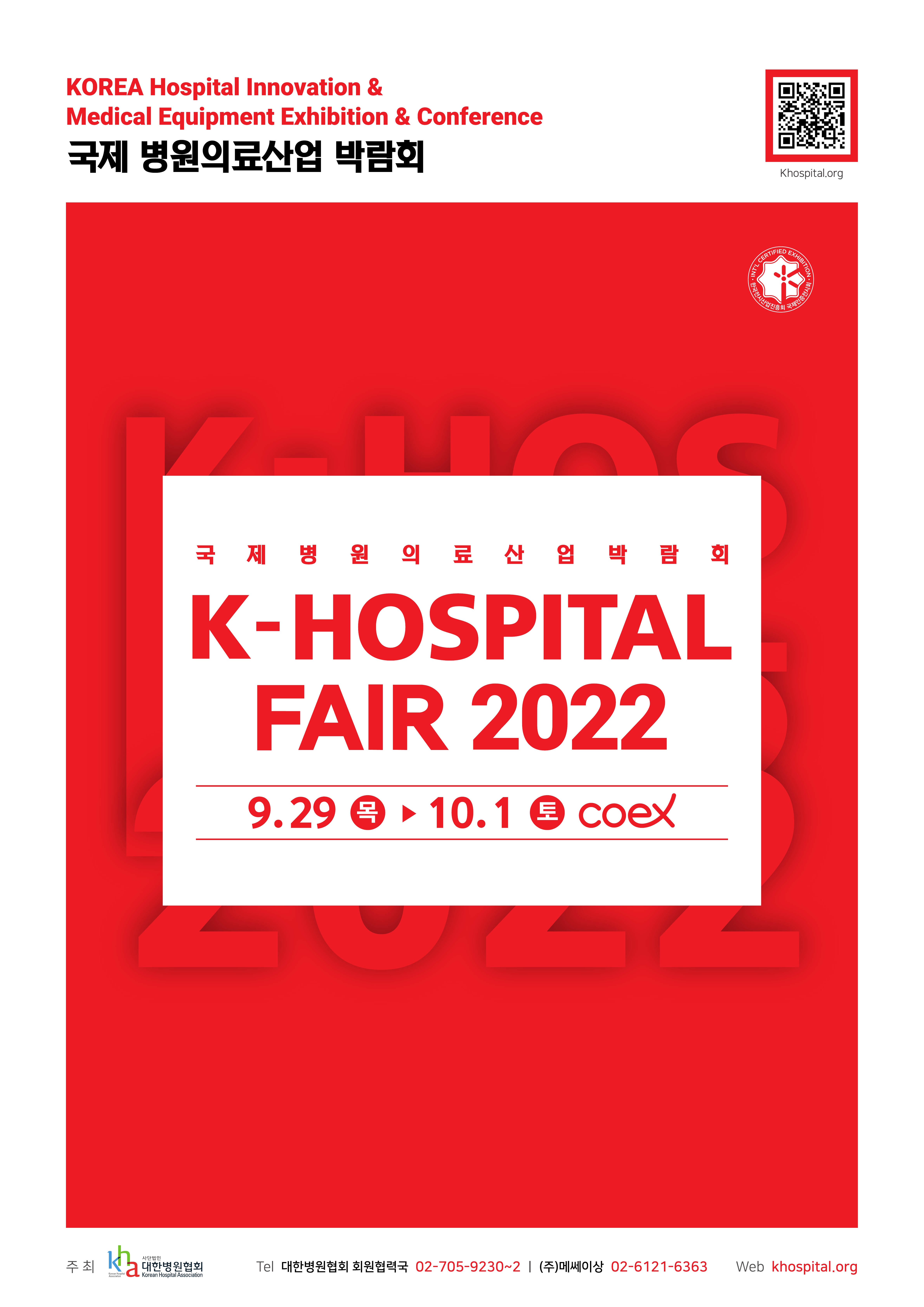 2022 국제 병원 및 의료기기 전시회