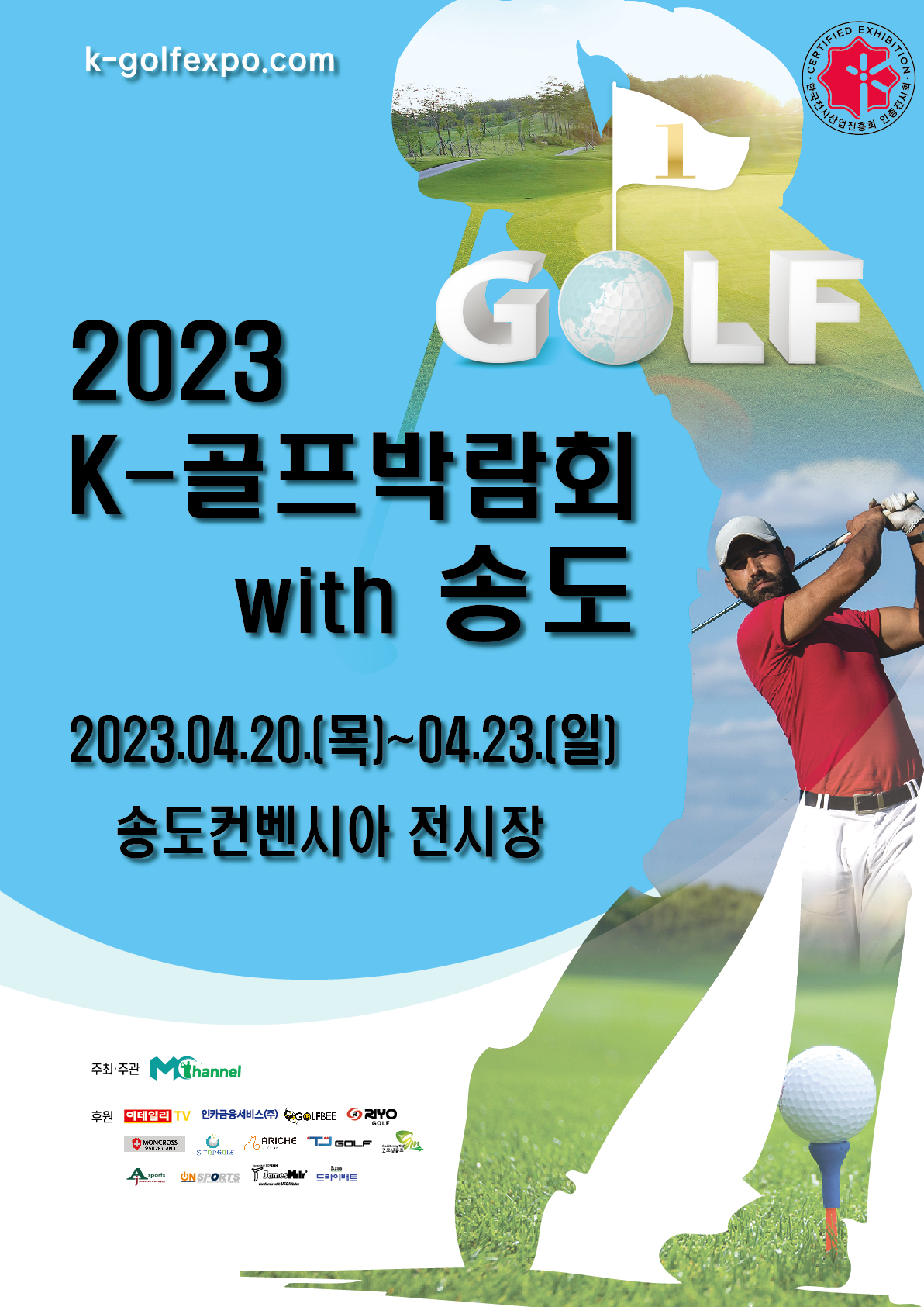 2023년 송도 K-골프박람회 WITH 송도