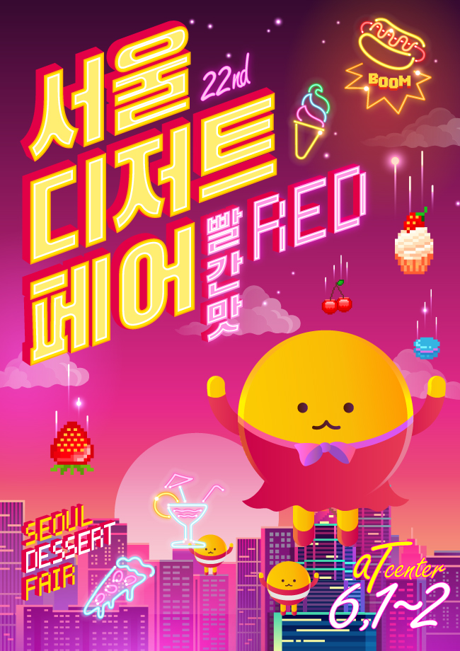 2019 서울디저트페어 [RED 빨간맛]