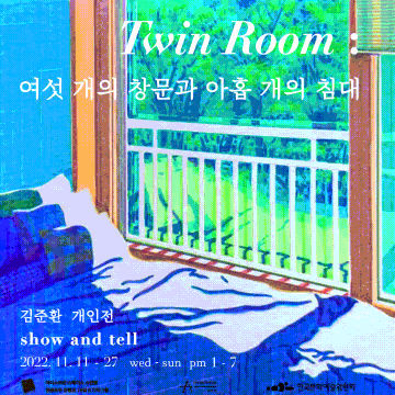 김준환 개인전 - Twin Room : 여섯 개의 창문과 아홉 개의 침대