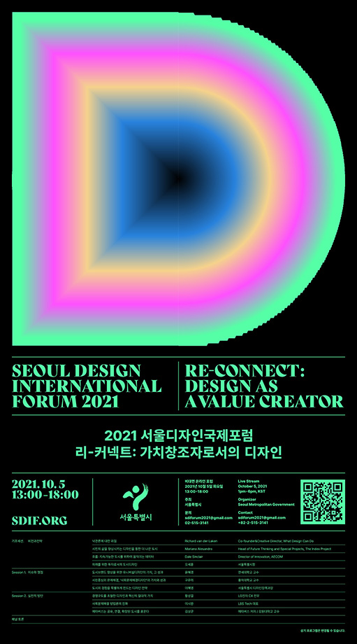 2021 서울국제디자인포럼
