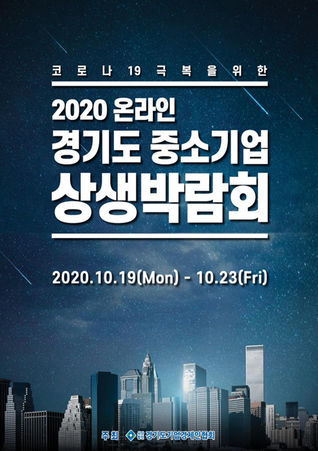 2020 온라인 경기도 중소기업 상생 박람회