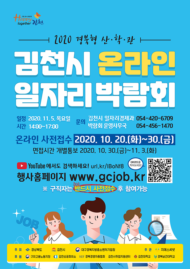 2020 경북형 산학관 김천시 온라인 일자리 박람회