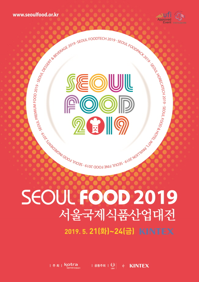 2019 서울국제식품산업대전 (SEOUL FOOD 2019)