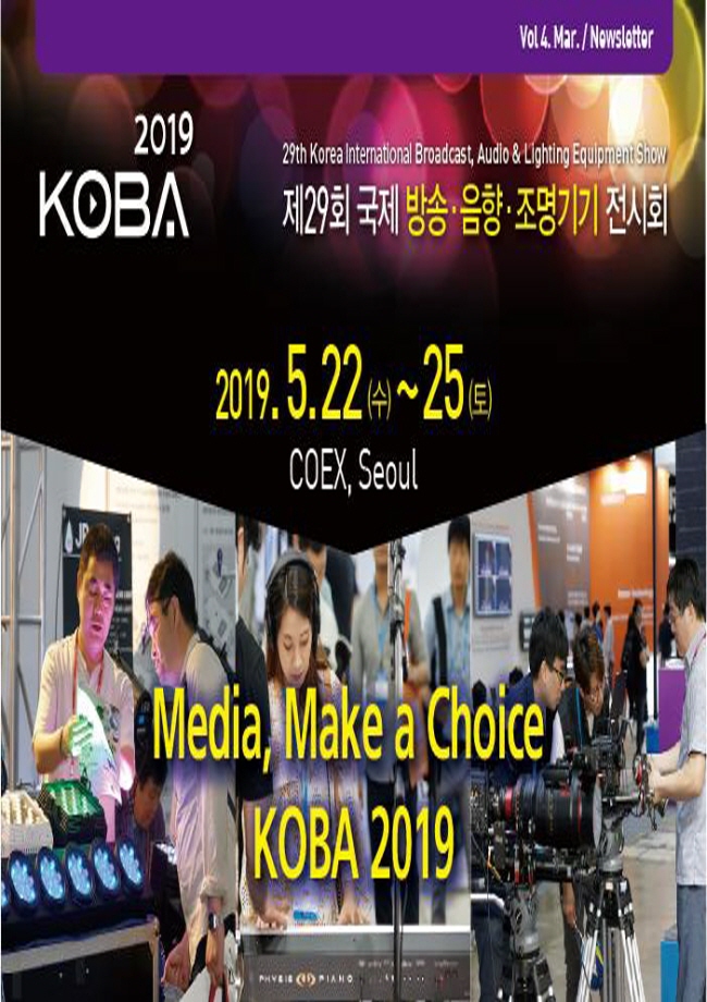 국제방송,음향,조명기기 전시회 (KOBA 2019)