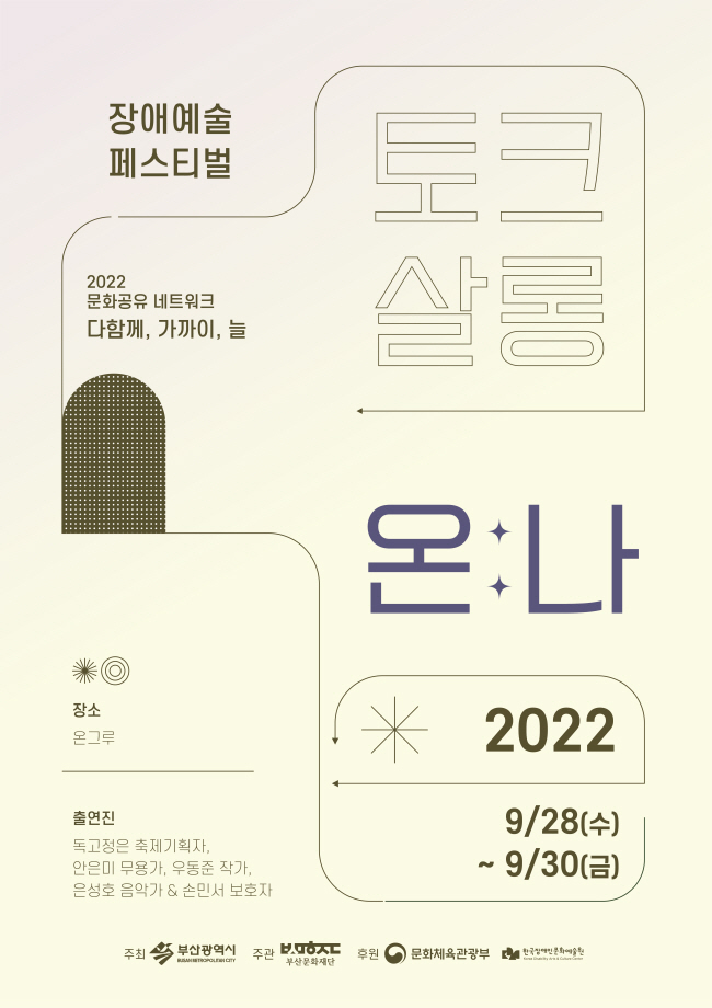 ✨[2022 장애예술 페스티벌 '온:그루' - (토크살롱) 온:나] (22.9.28.-9.30.)✨