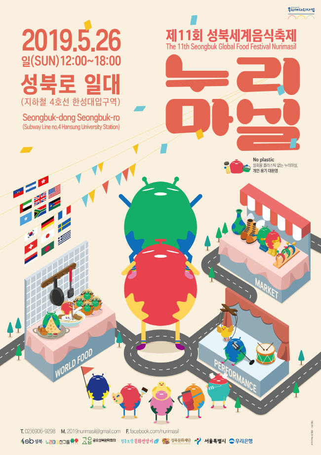 제 11회 성북세계음식축제 누리마실
