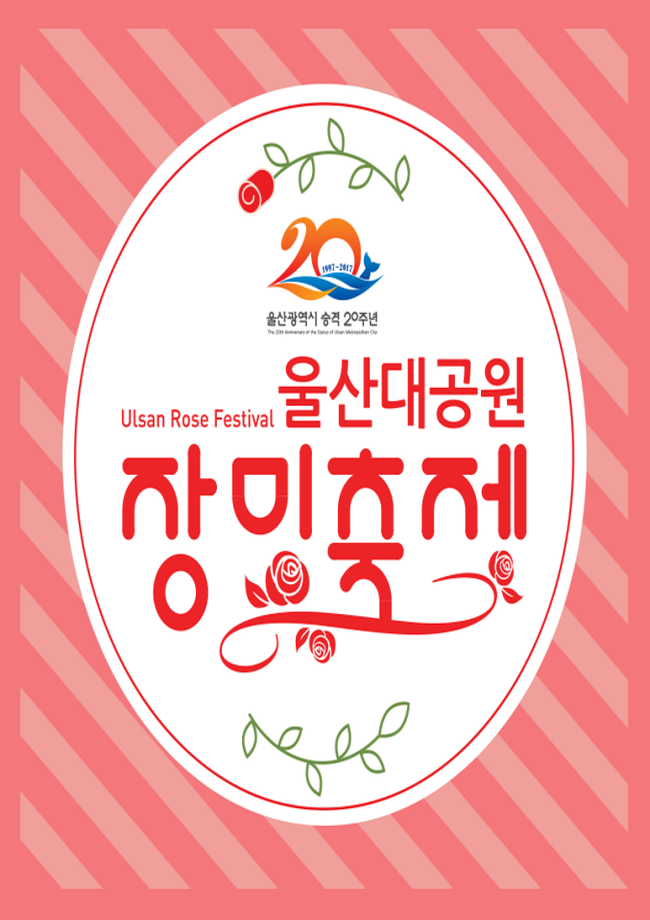 울산대공원 장미축제 2019