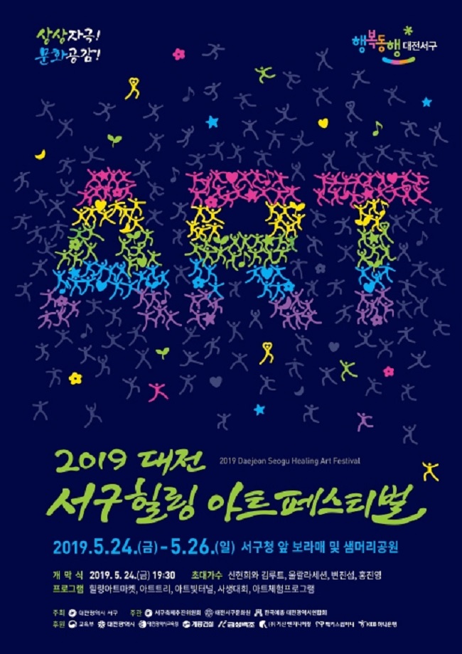 대전 서구힐링 아트페스티벌 2019