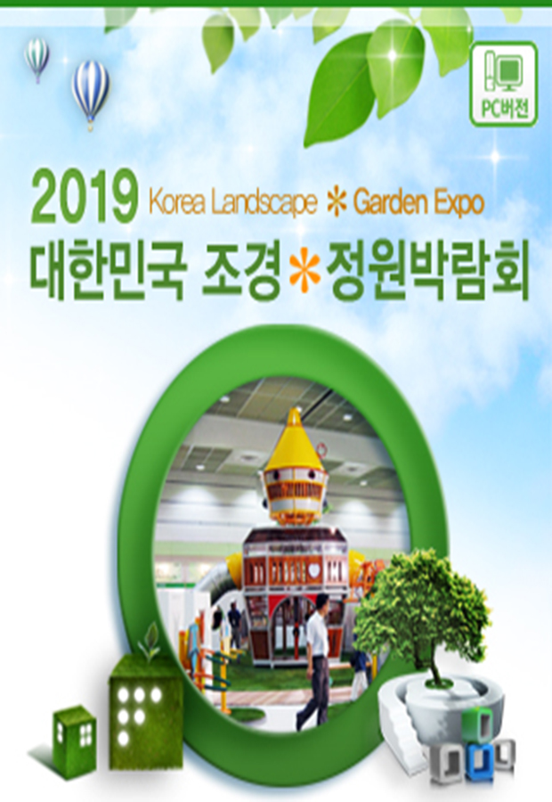 대한민국 조경 정원 박람회 2019