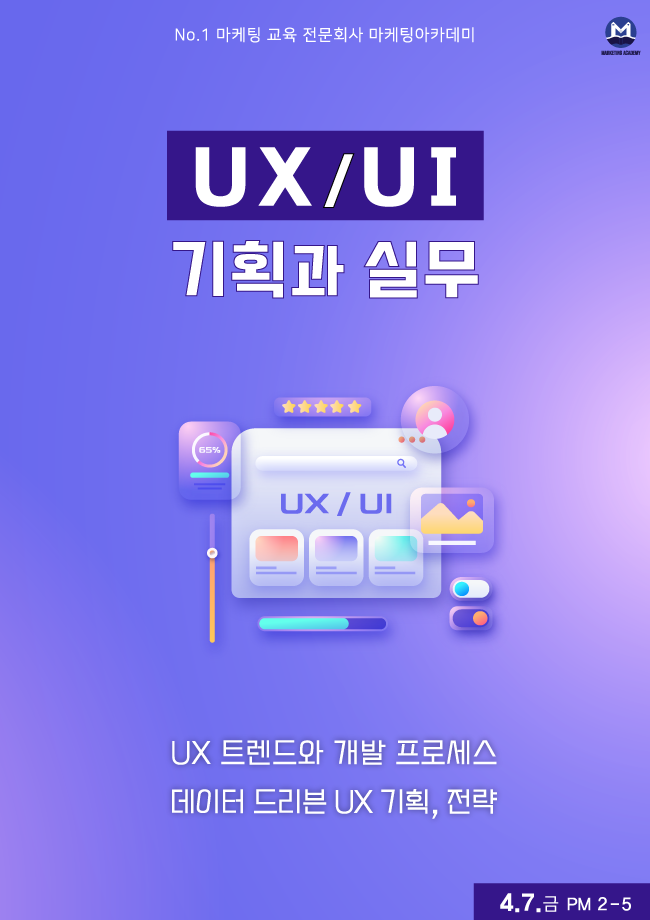 [온라인] UX/UI 기획과 실무 (4.7)-데이터드리븐 UX 디자인 - 마케팅아카데미
