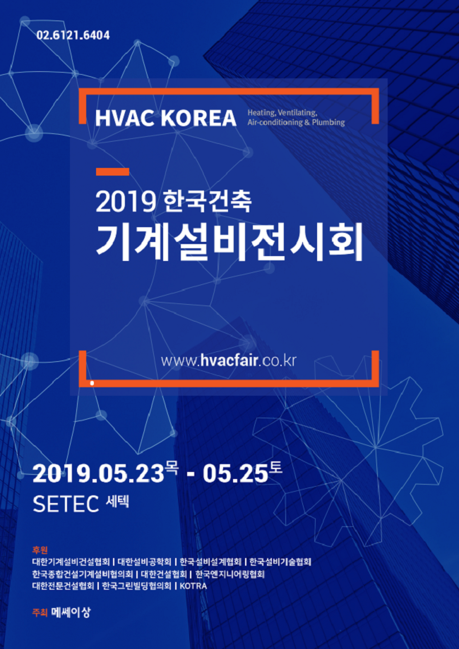 2019 한국건축기계설비전시회 (HVAC KOREA 2019)