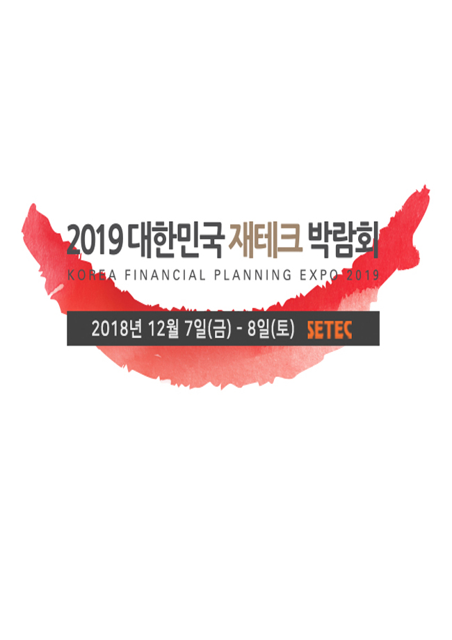 2019 대한민국 재테크박람회