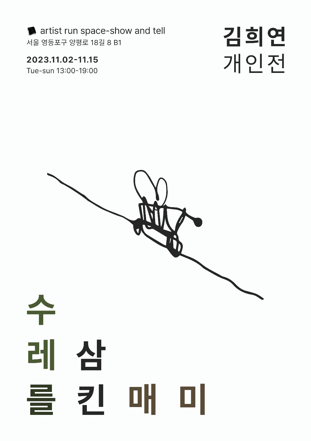 김희연 개인전 : 수레를 삼킨 매미