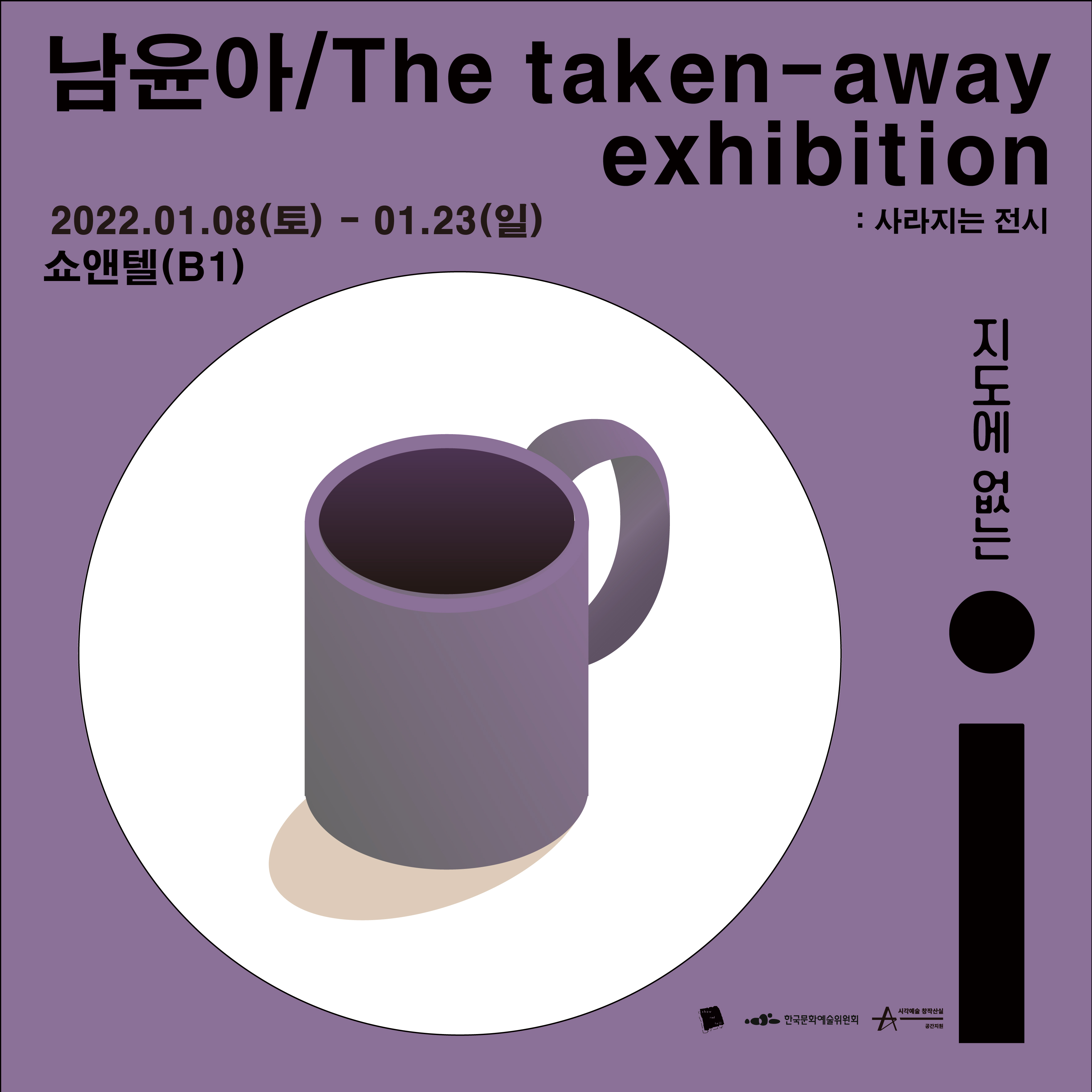 남윤아 개인전 : 사라지는 전시 - The taken-away exhibition