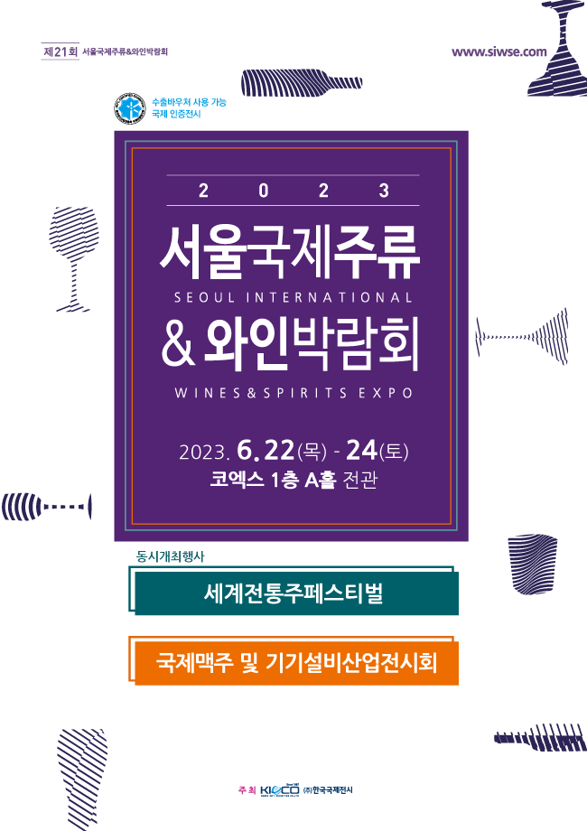 2023 서울국제주류&와인박람회