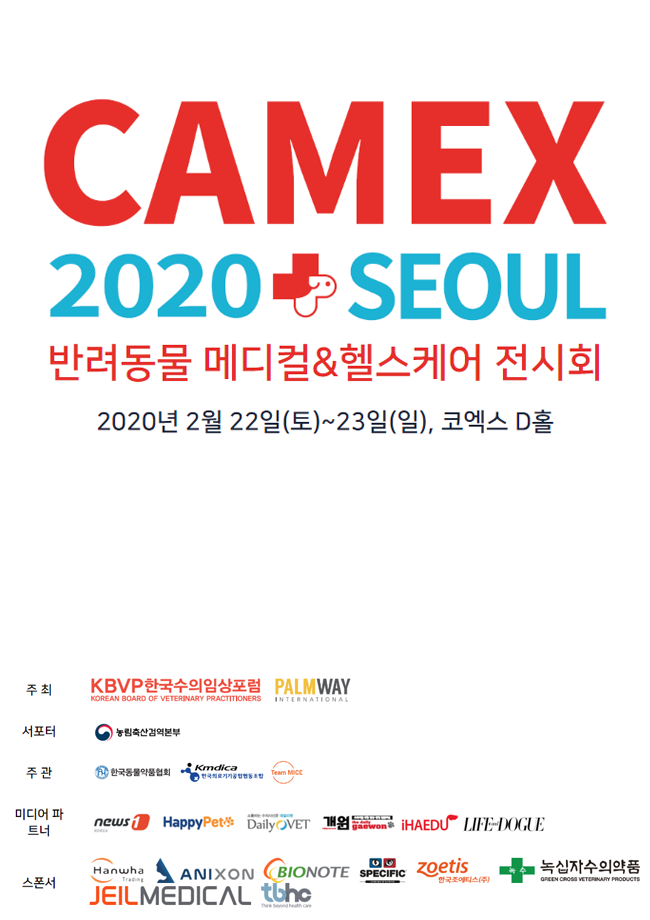 2020 CAMEX : 반려동물 메디컬&헬스케어 전시회