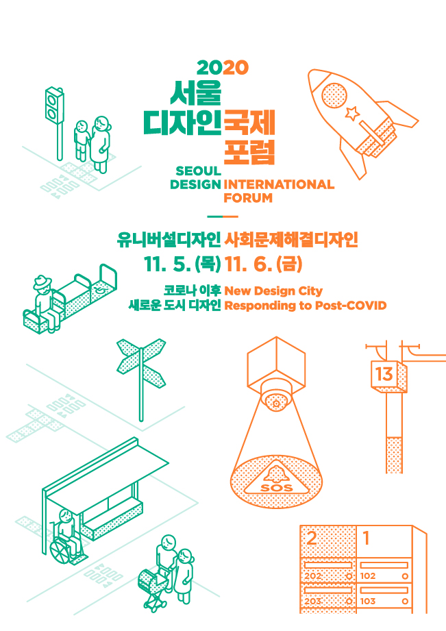 2020 서울디자인 국제포럼 (Seoul Design International Forum 2020)