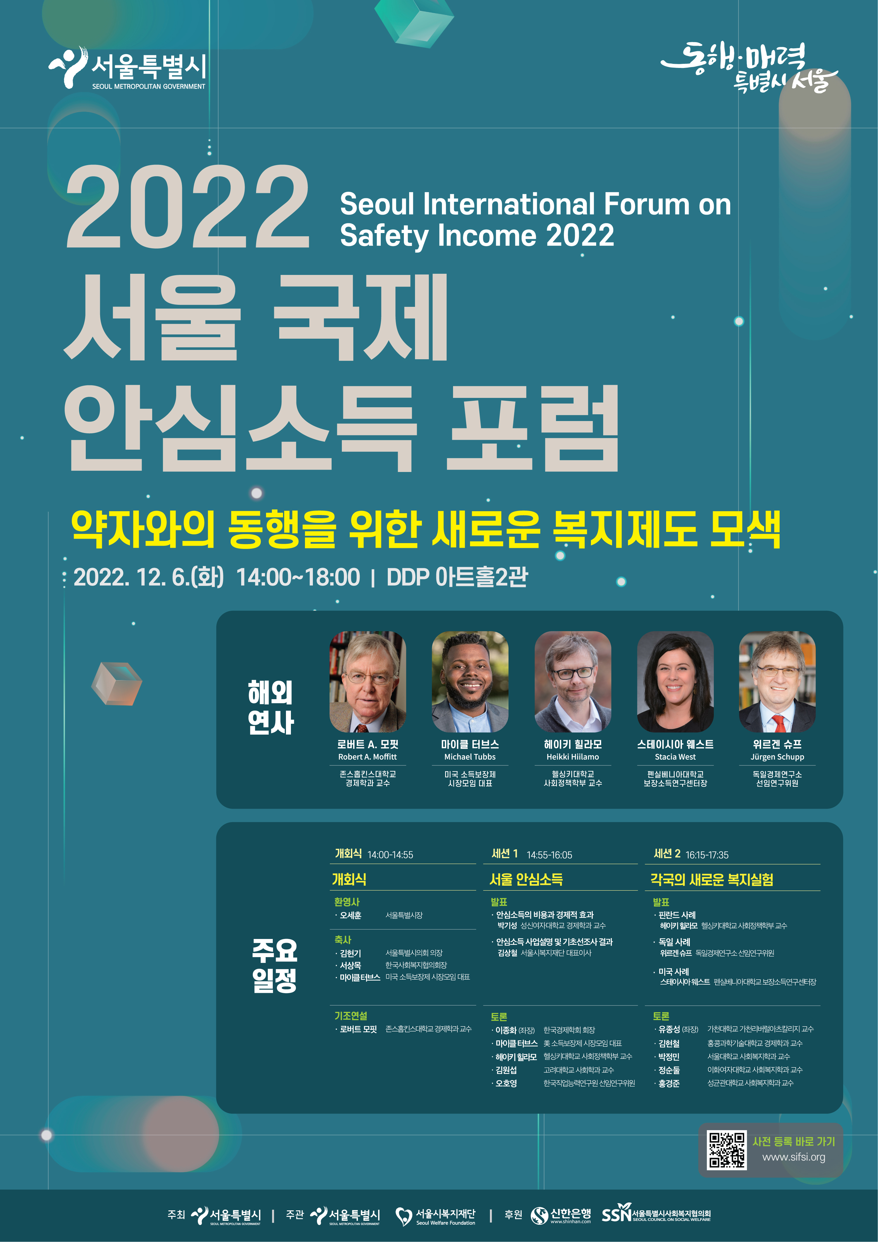 2022 서울 국제 안심소득 포럼