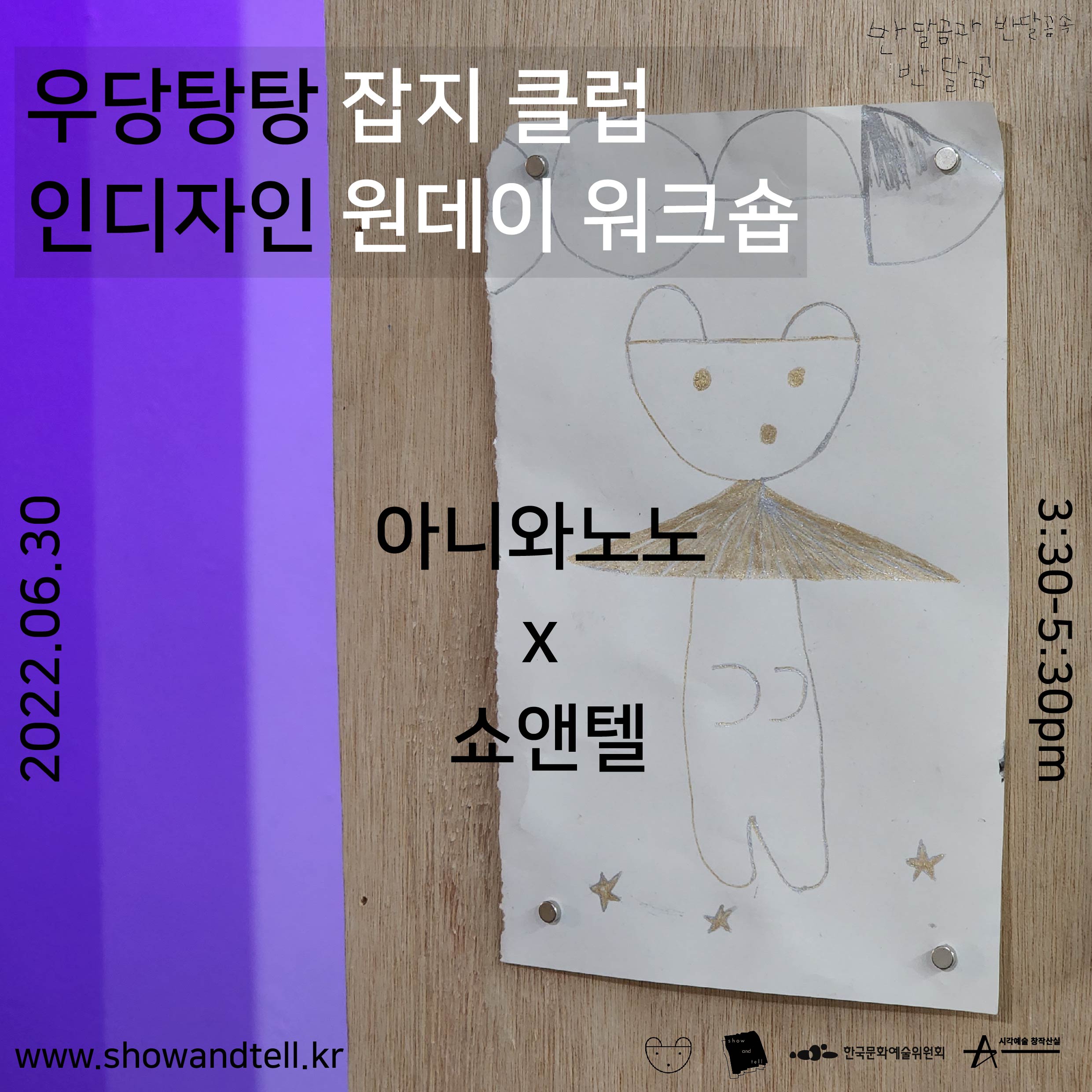 우당탕탕 잡지 클럽_쇼앤텔 2022 워크숍 프로그램