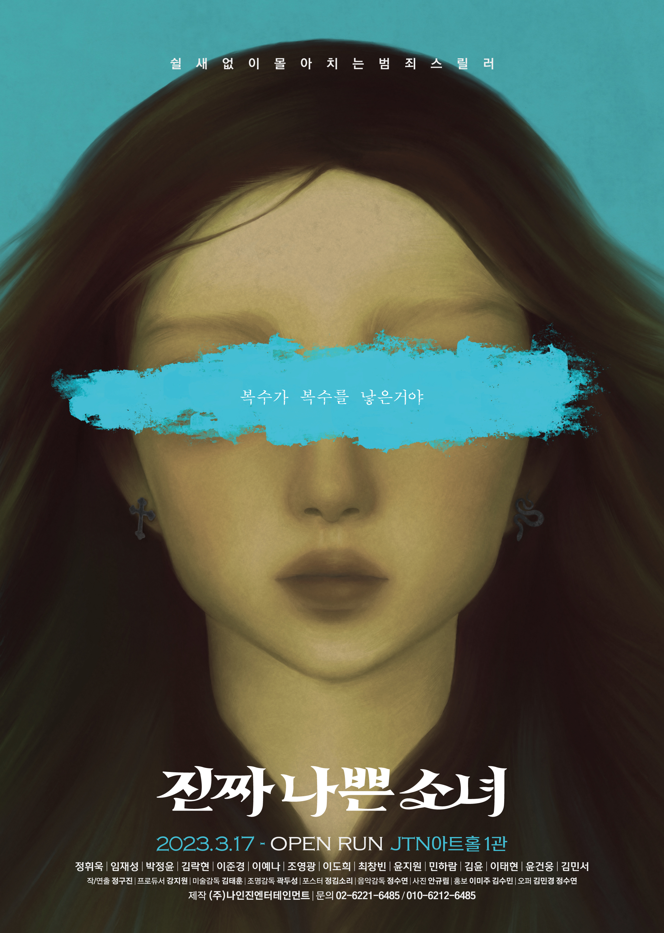 캔고루 이벤트 연극<진짜나쁜소녀> 초대 이벤트