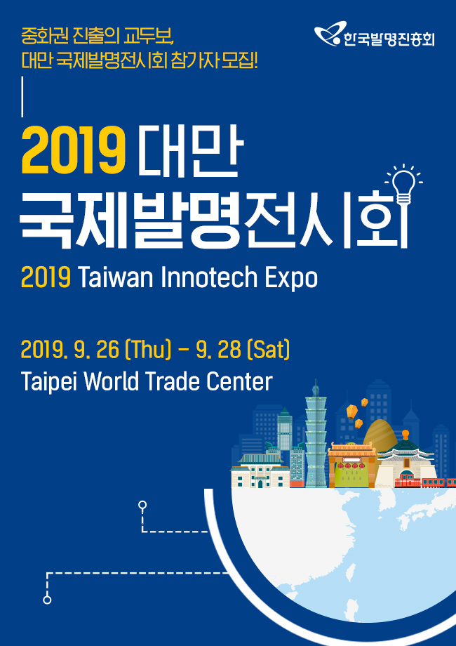 2019 대만 국제발명전시회