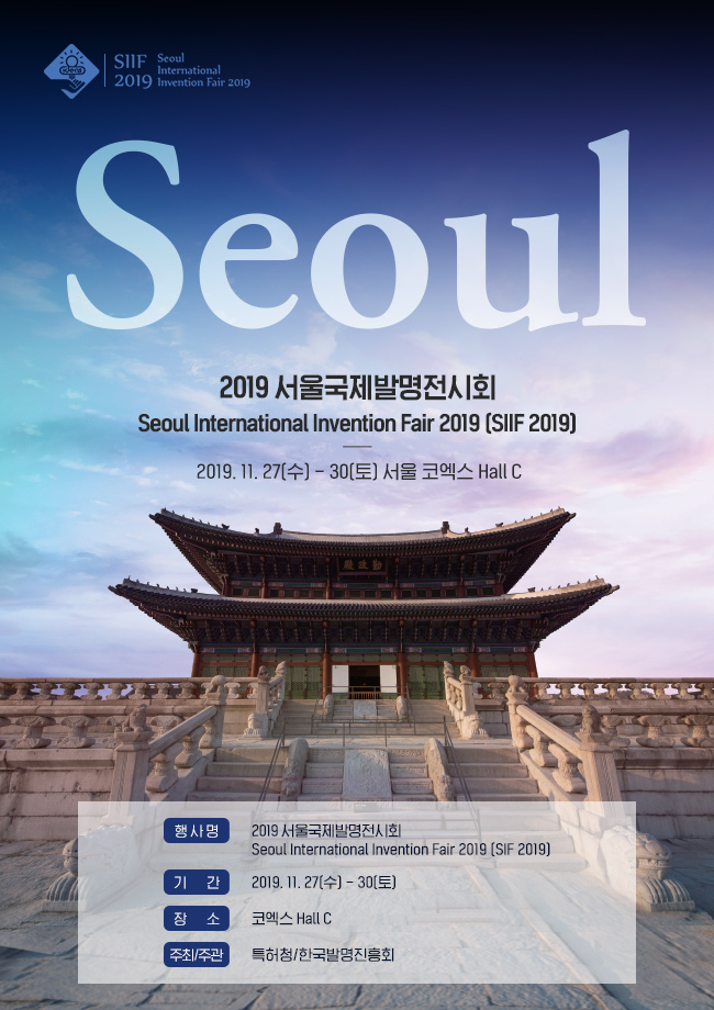 2019 서울국제발명전시회 (SIIF 2019)