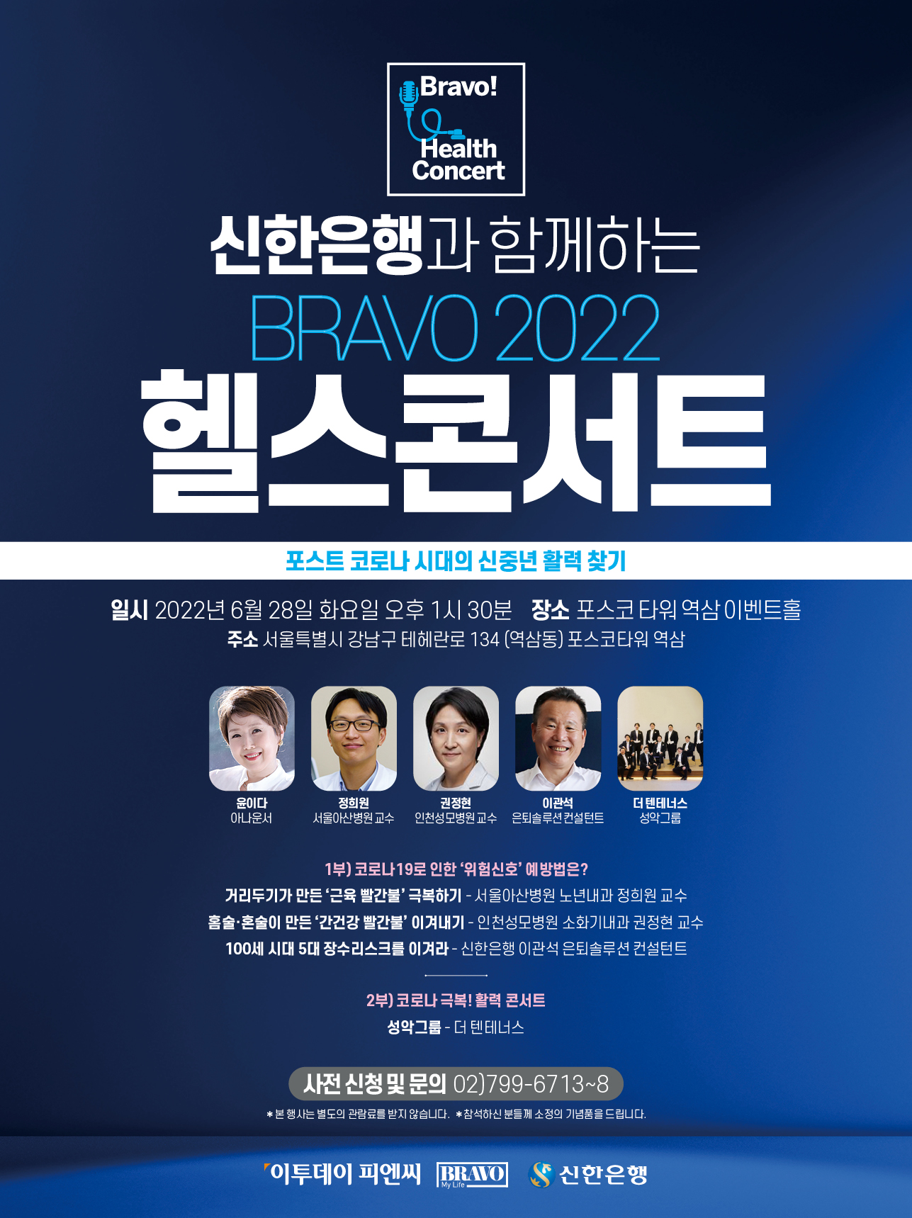 신한은행과 함께하는 'BRAVO! 2022 헬스콘서트'